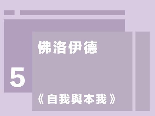 佛洛伊德第五講： 《自我與本我》