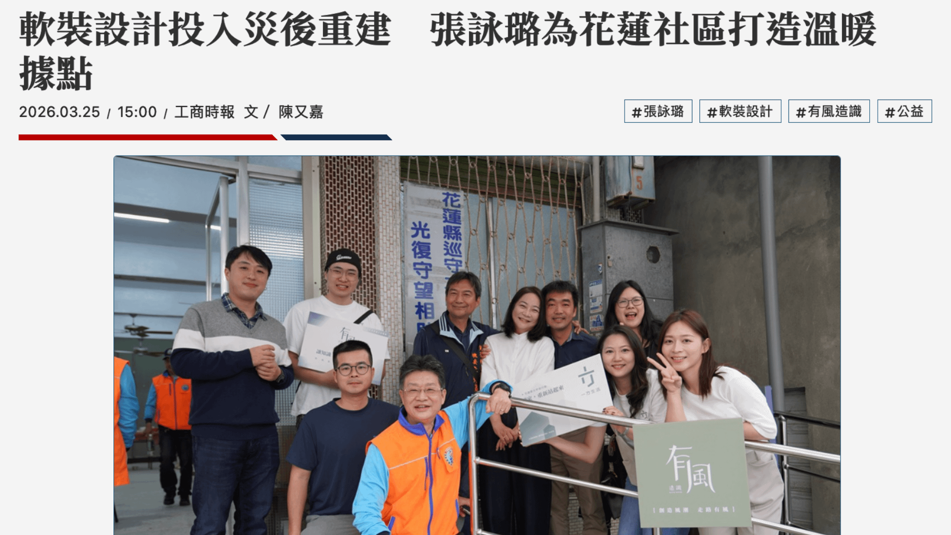 【媒體報導】軟裝設計投入災後重建 張詠璐為花蓮社區打造溫暖據點