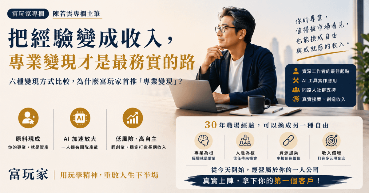 資深工作者的「專業變現」怎麼做？富玩家用一人公司把成熟經驗轉換成穩定收入