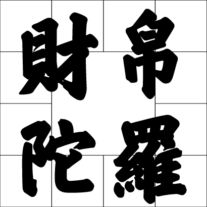 財帛陀羅