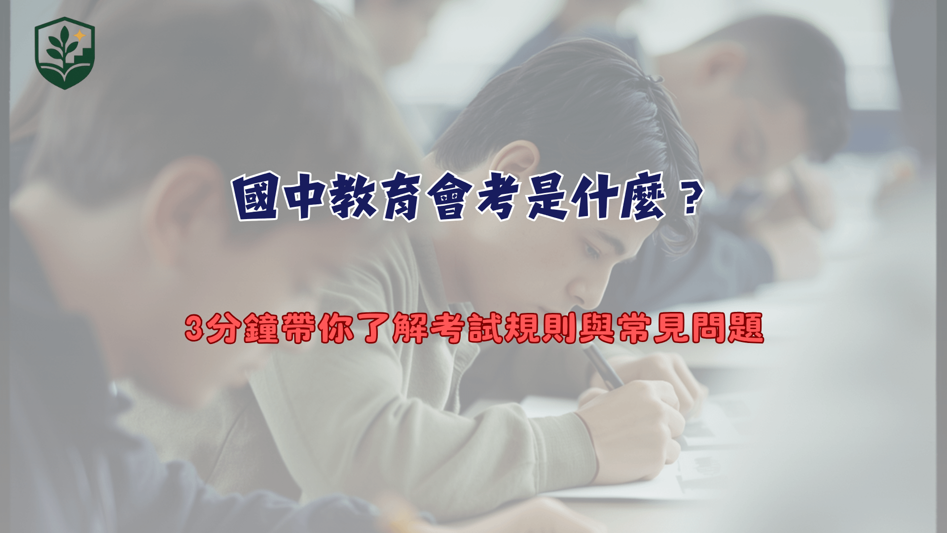 國中教育會考是什麼？3分鐘帶你了解考試規則與常見問題