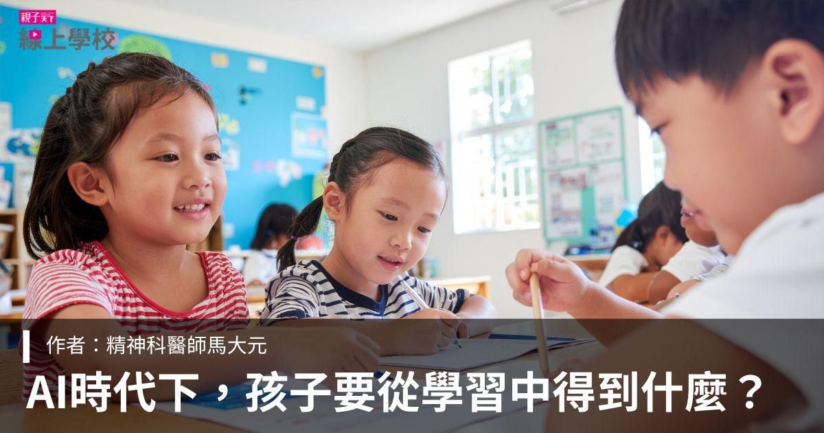 AI時代下，當知識越來越貶值，孩子到底要從學習中得到什麼？