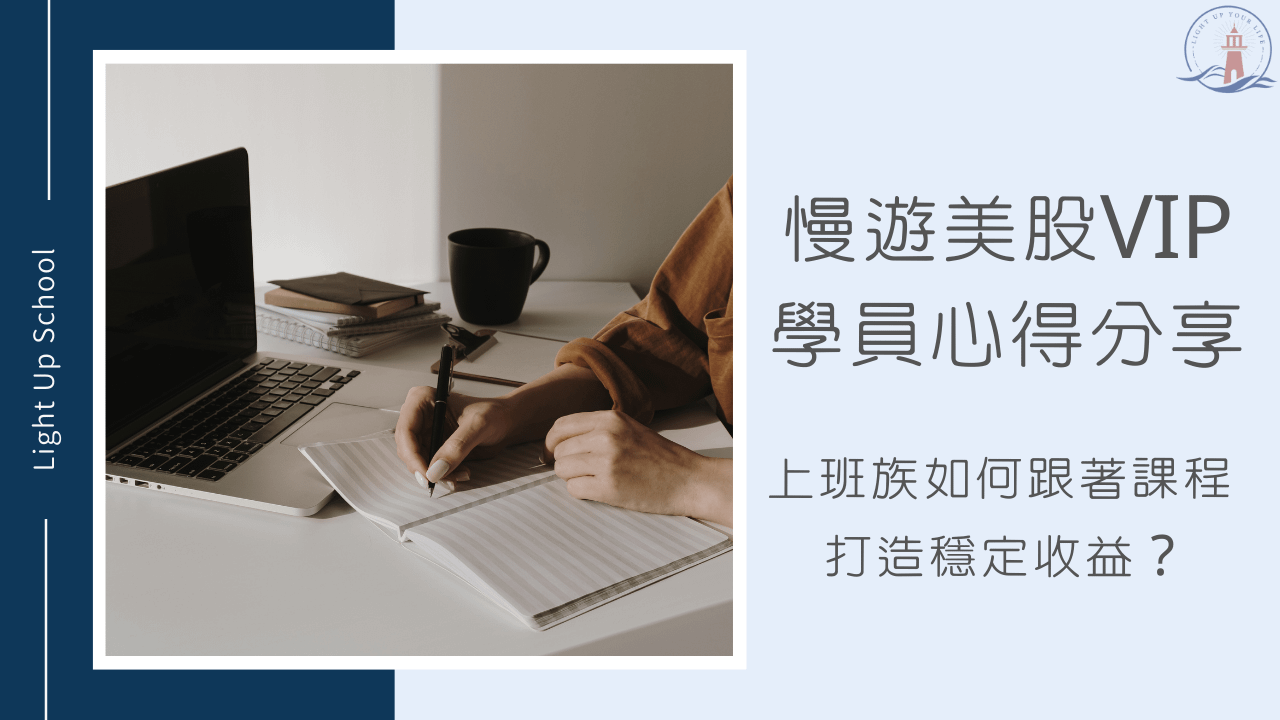 【慢遊美股VIP學員心得分享】如何跟著課程打造穩定收益？