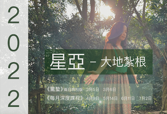 【蓋婭力量 之 大地紮根_ 驚蟄日 現場課】