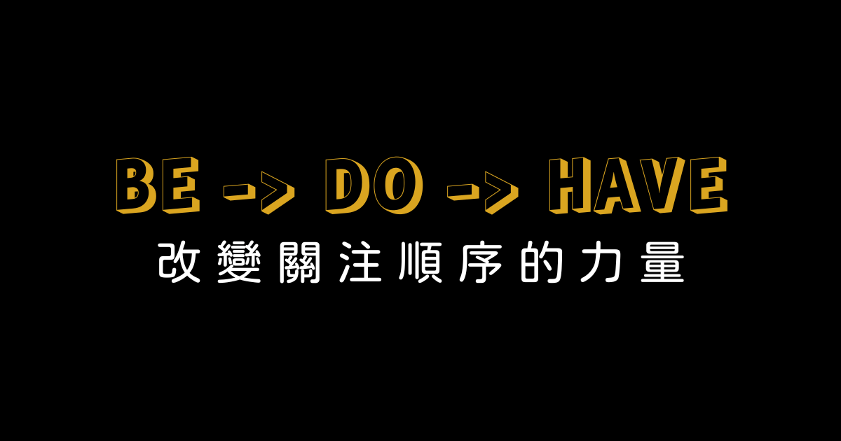 約會吸引力法則實戰：用 Be Do Have 法則，成為情場與人生的贏家