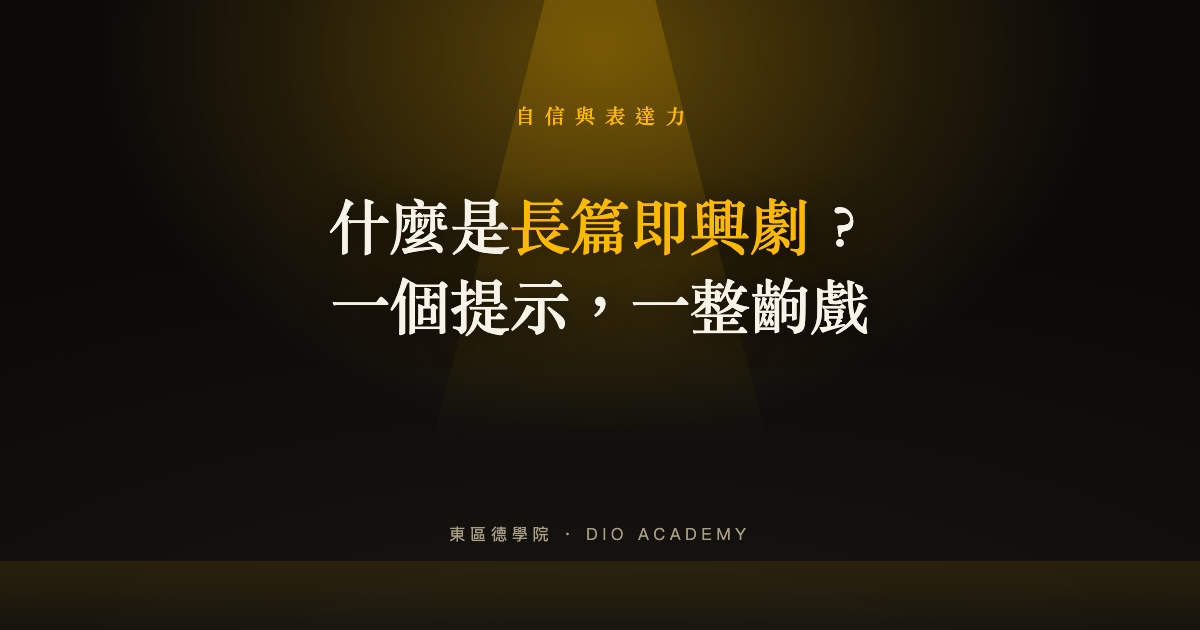 長篇即興劇是什麼？跟短篇差在哪、台北哪裡學，一篇搞懂