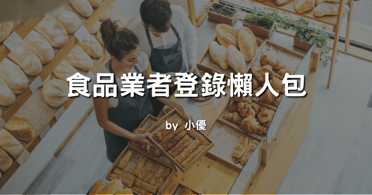 食品業者登錄懶人包：甜點創業者從租屋處起步也能合法經營