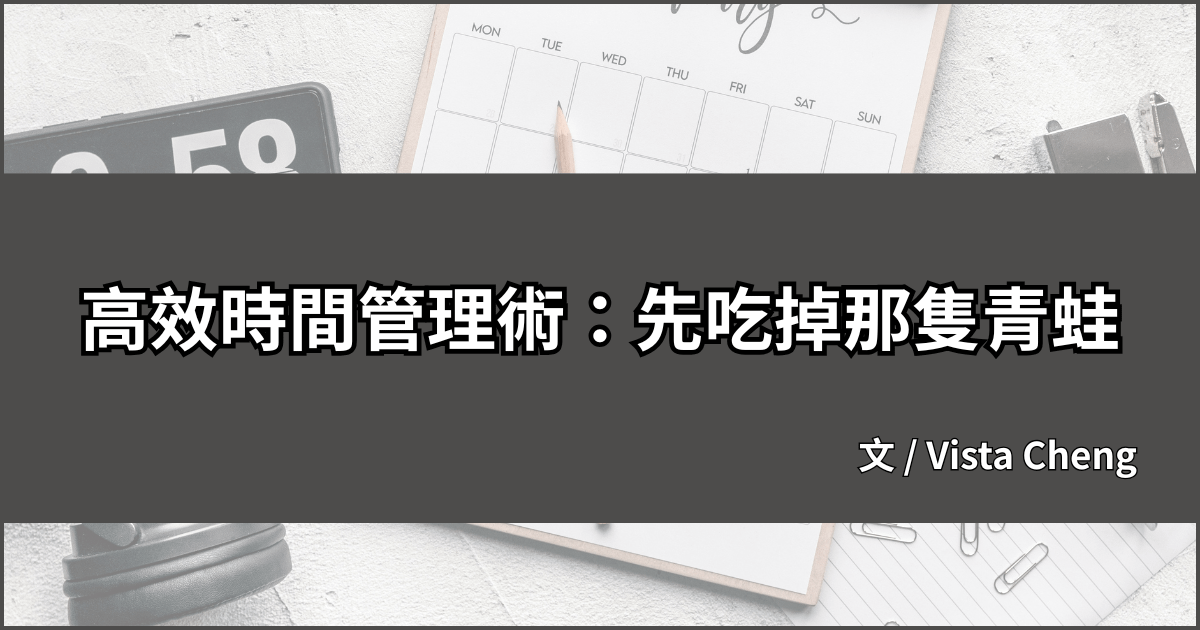 高效時間管理術：先吃掉那隻青蛙