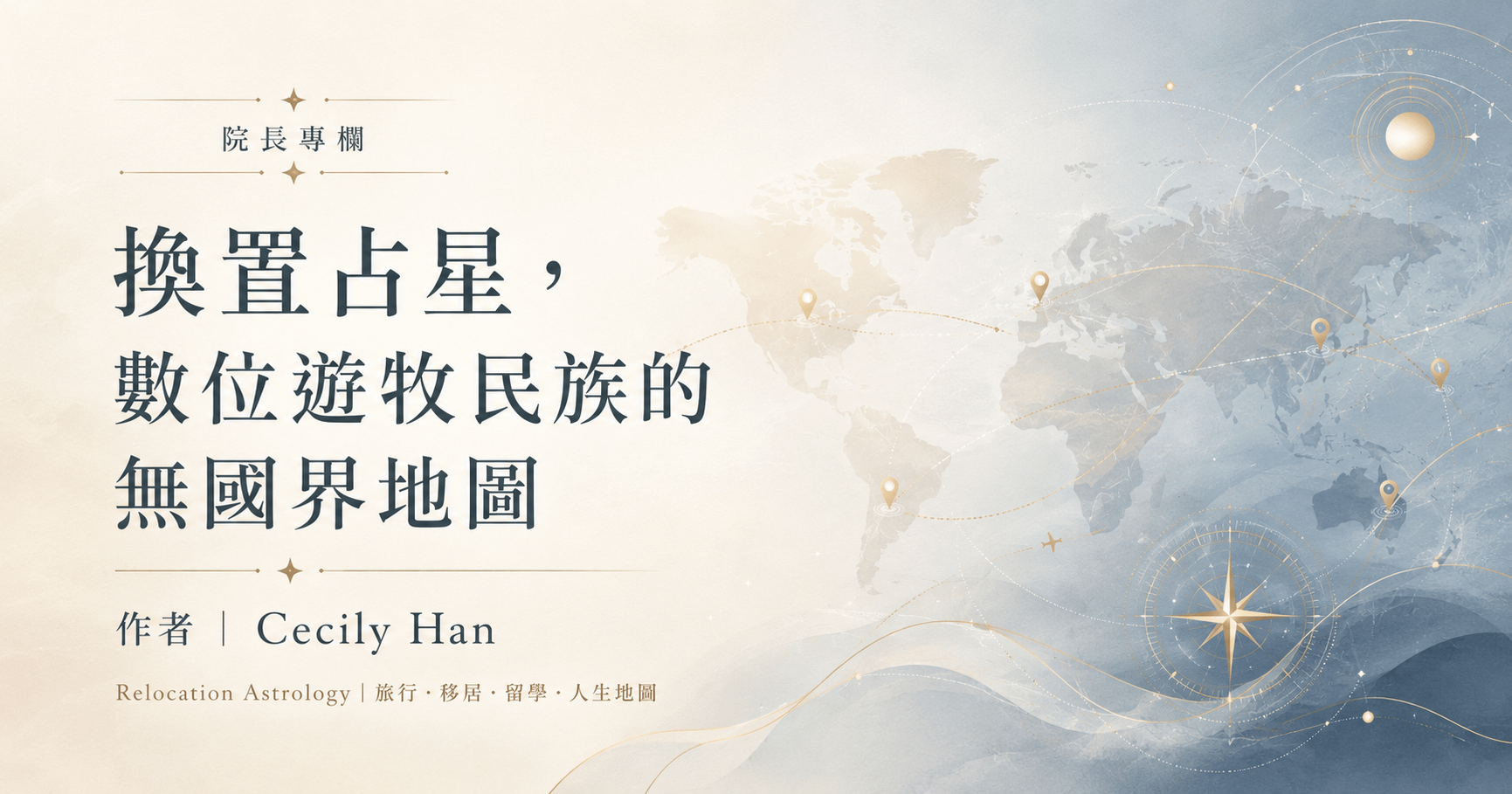 院長專欄 | 換置占星,數位遊牧民族的無國界地圖