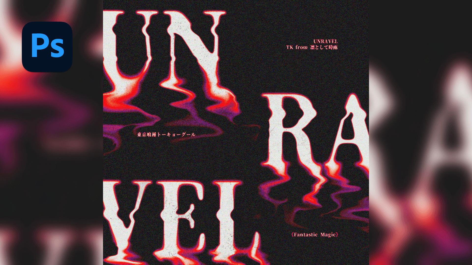 🚰 Photoshop 酸性液化流體感效果