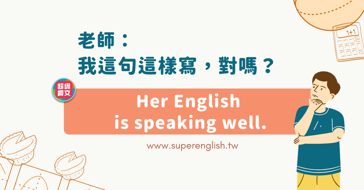 老師，我這句這樣寫，對嗎