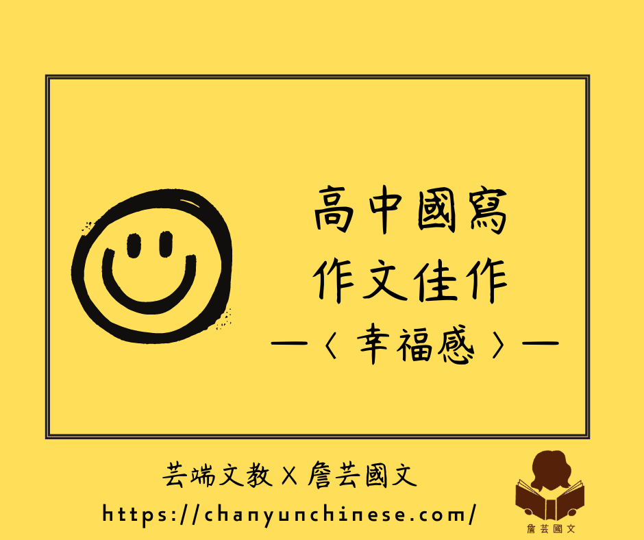 ｛國寫作文｝幸福感2篇-高中