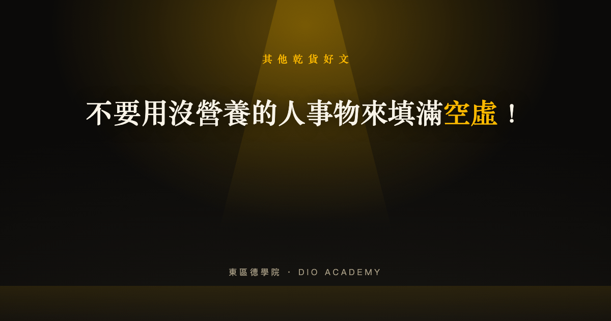 不要用沒營養的人事物來填滿空虛！