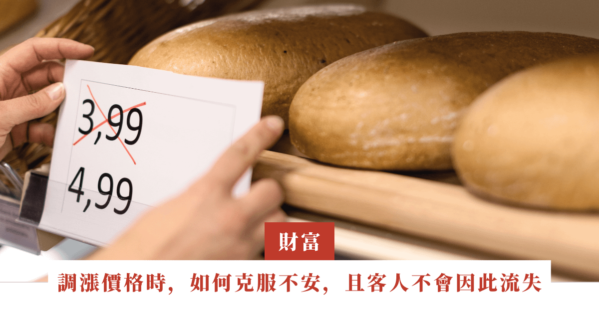 桃樹｜調漲商品價格時，要如何克服心中不安，而且客人不會因此流失｜EP27