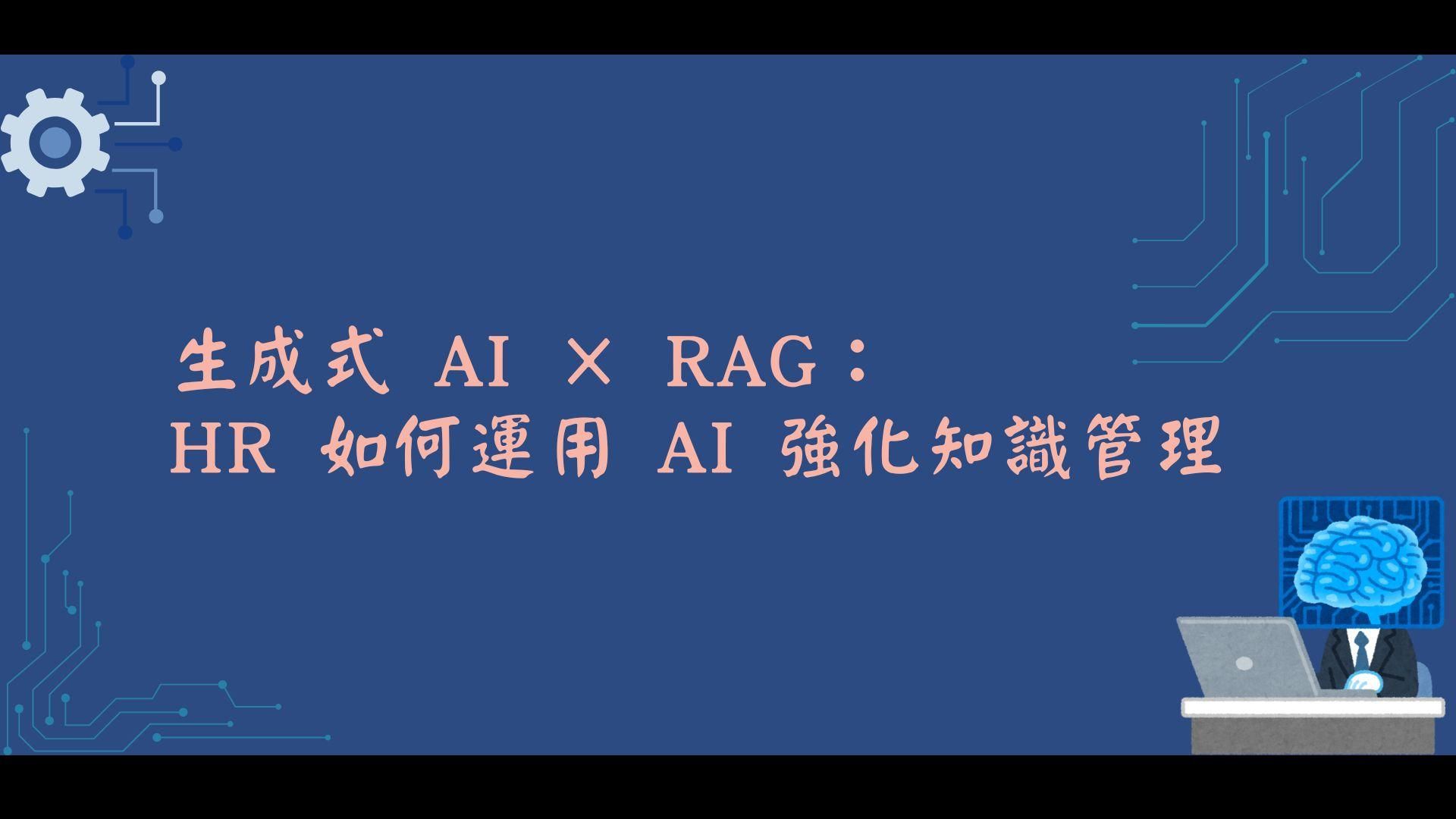 生成式 AI × RAG：HR 如何運用 AI 強化知識管理