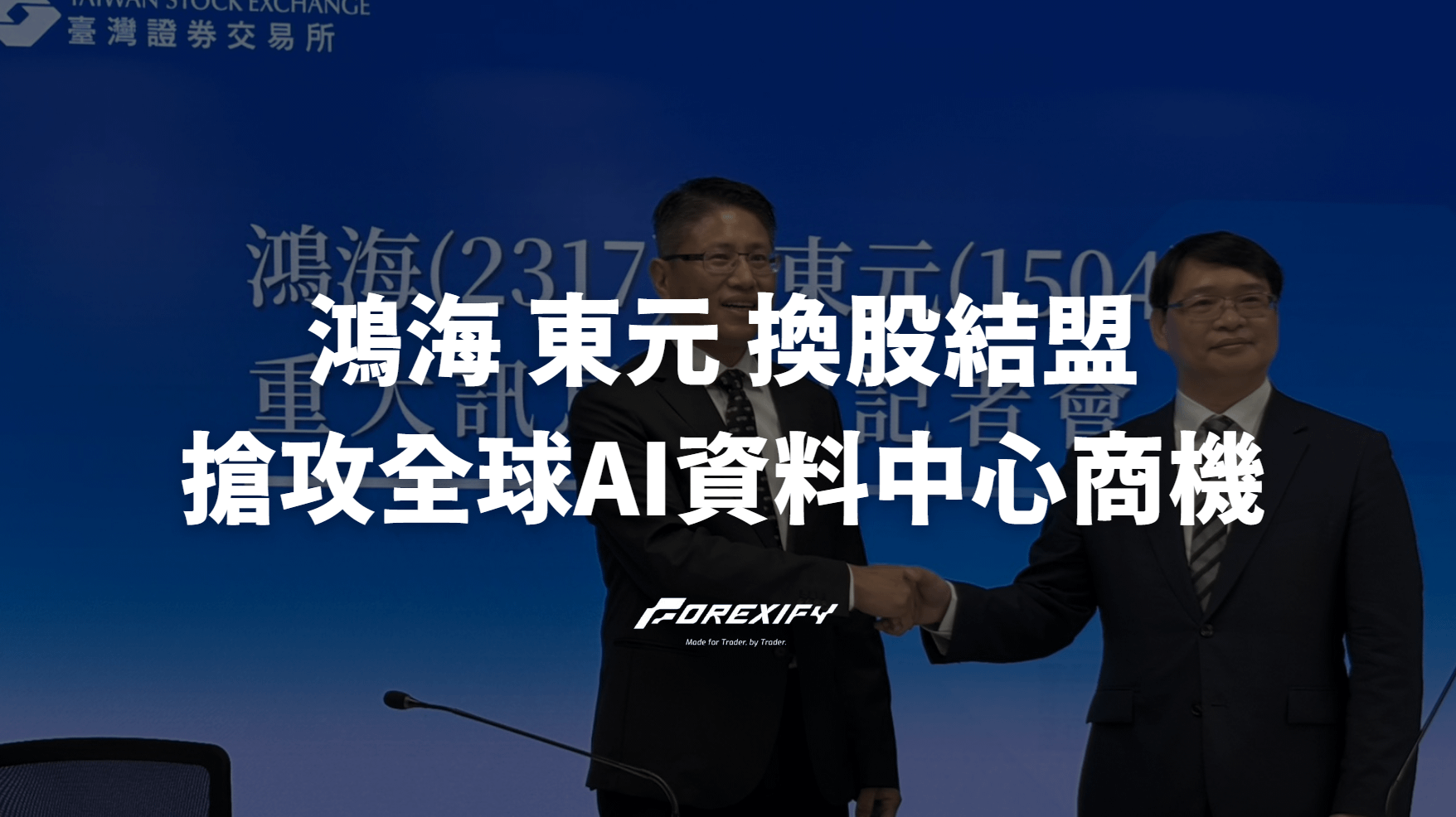 鴻海東元換股結盟 搶攻全球AI資料中心商機