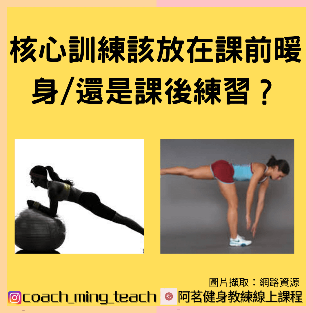 『核心訓練該放在課前暖身，還是課後練習？』