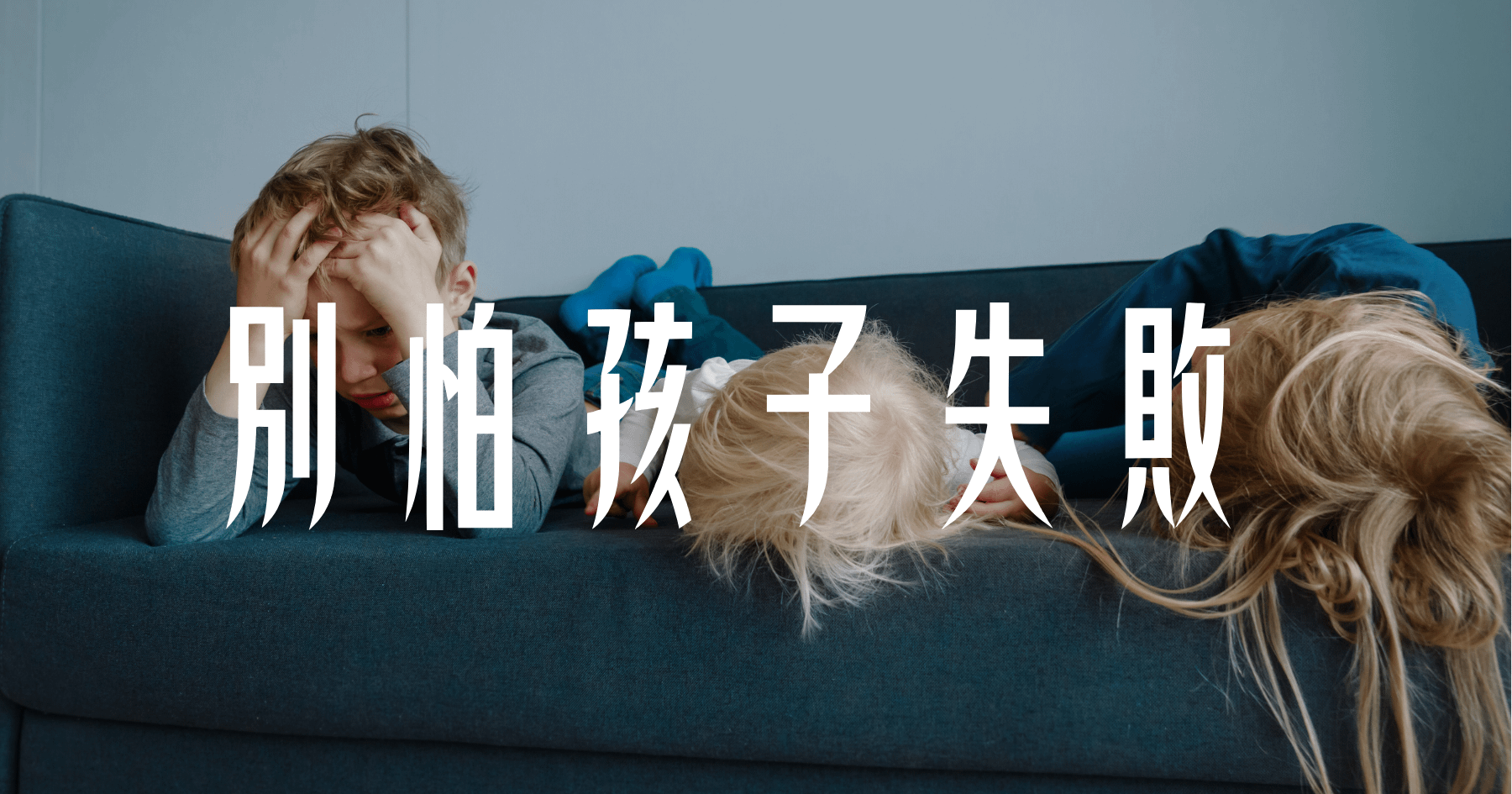 別怕孩子失敗
