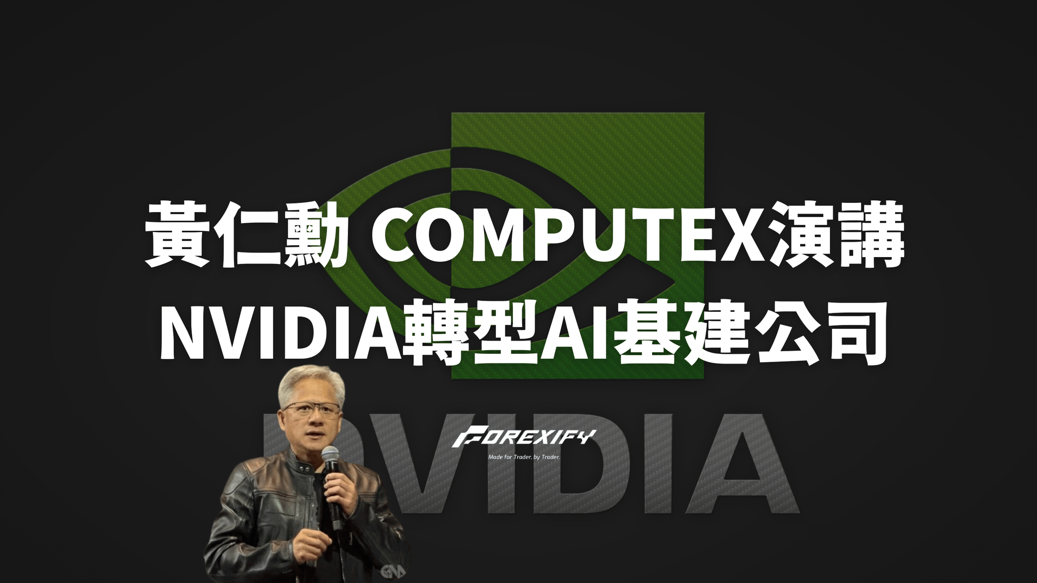 黃仁勳 2025年 COMPUTEX演講》輝達NVIDIA轉型AI基建公司