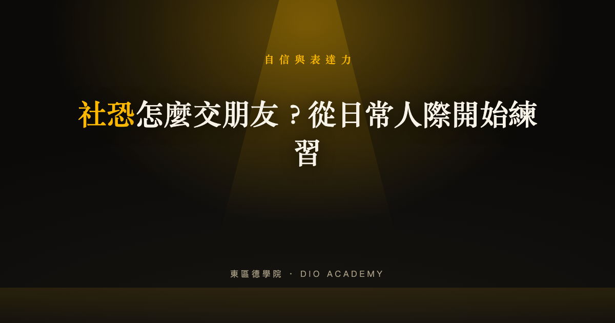 社恐怎麼交朋友？從日常人際開始練習