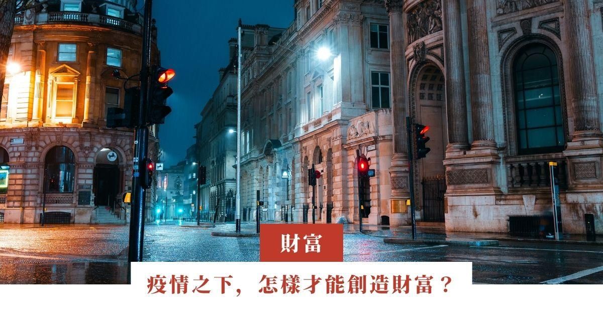 疫情之下，怎樣才能創造財富？