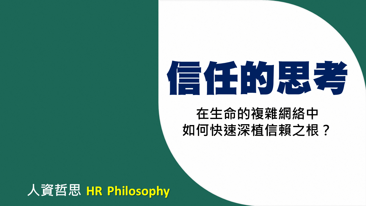 信任的思考：在生命的複雜網絡中，如何快速深植信賴之根？