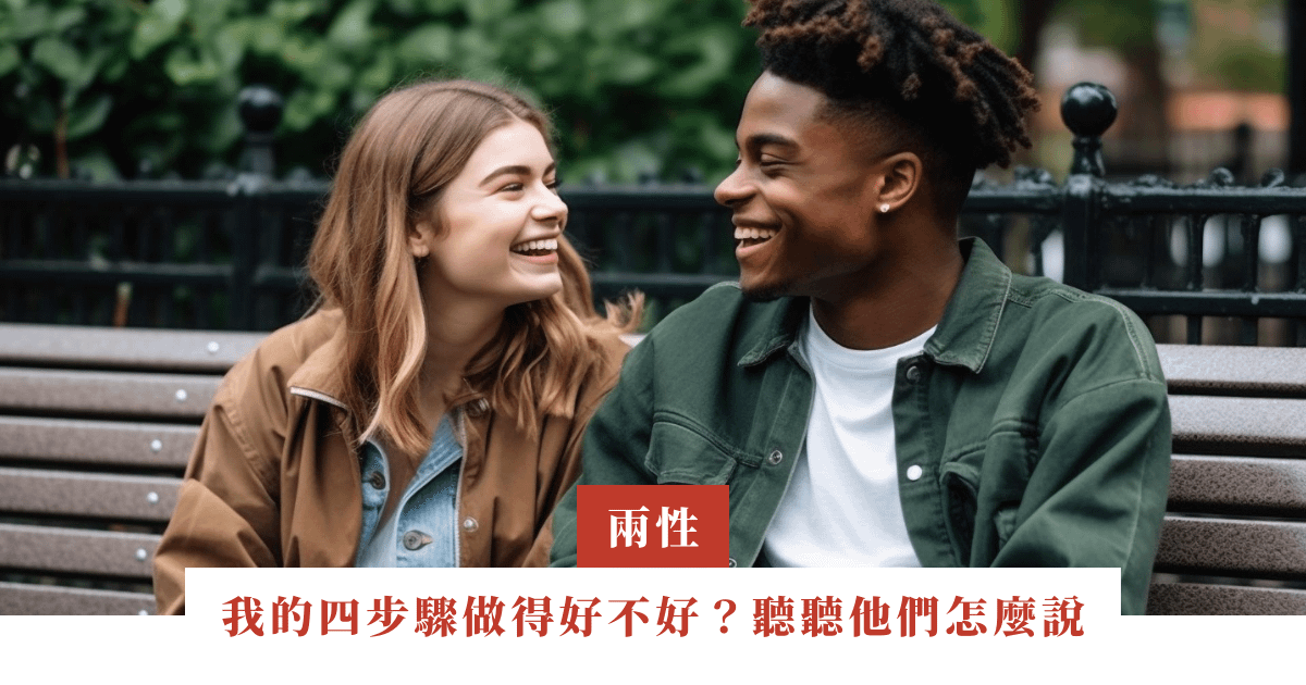 我的四步驟做得好不好？聽聽他們怎麼說