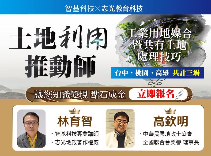 解鎖「土地利用推動師」關鍵！共有整合 x 工業地產實戰課【桃園｜高雄】巡迴開講