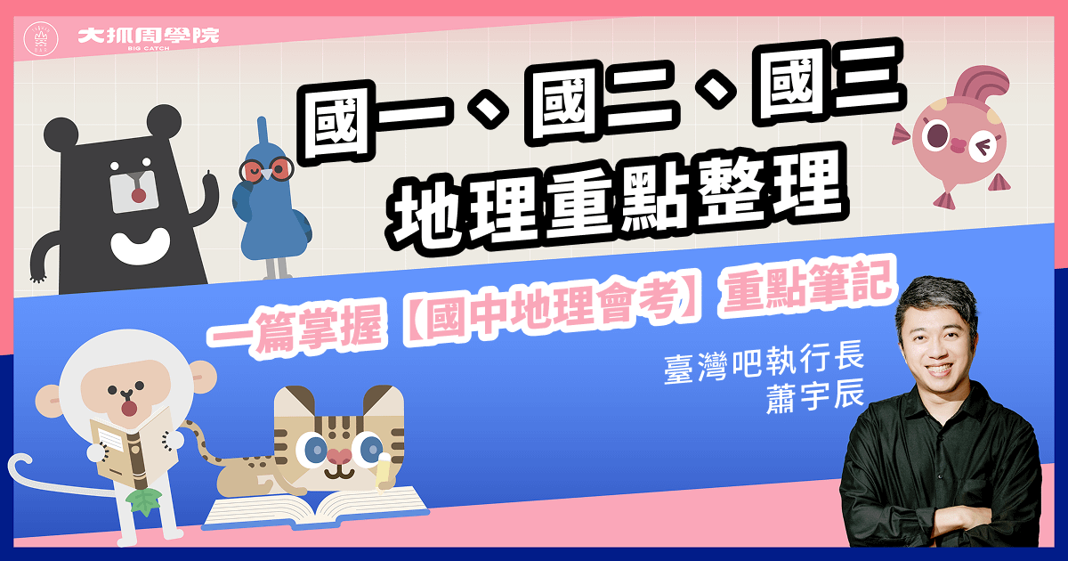國一、國二、國三地理重點整理，一篇掌握【國中地理會考】重點筆記