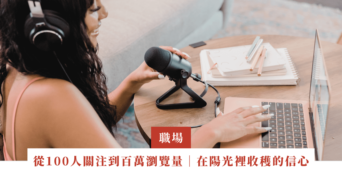 從100人關注到百萬瀏覽量  ｜在陽光裡收穫對種子法則的信心