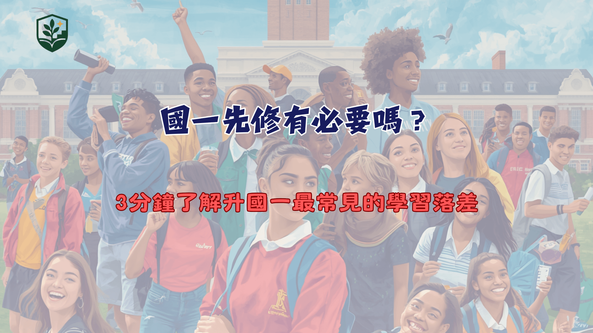 國一先修有必要嗎？3分鐘了解升國一最常見的學習落差