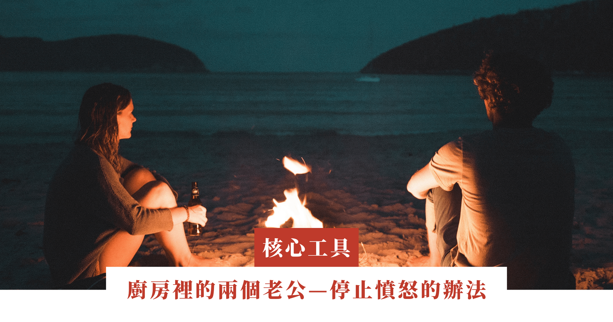 廚房裡的兩個老公—停止憤怒的辦法