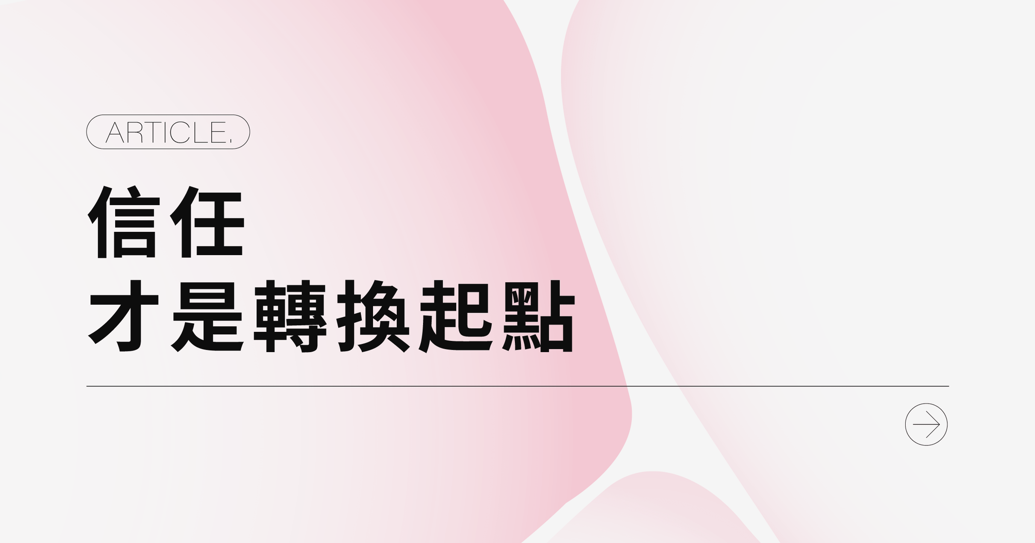 信任,才是轉換起點