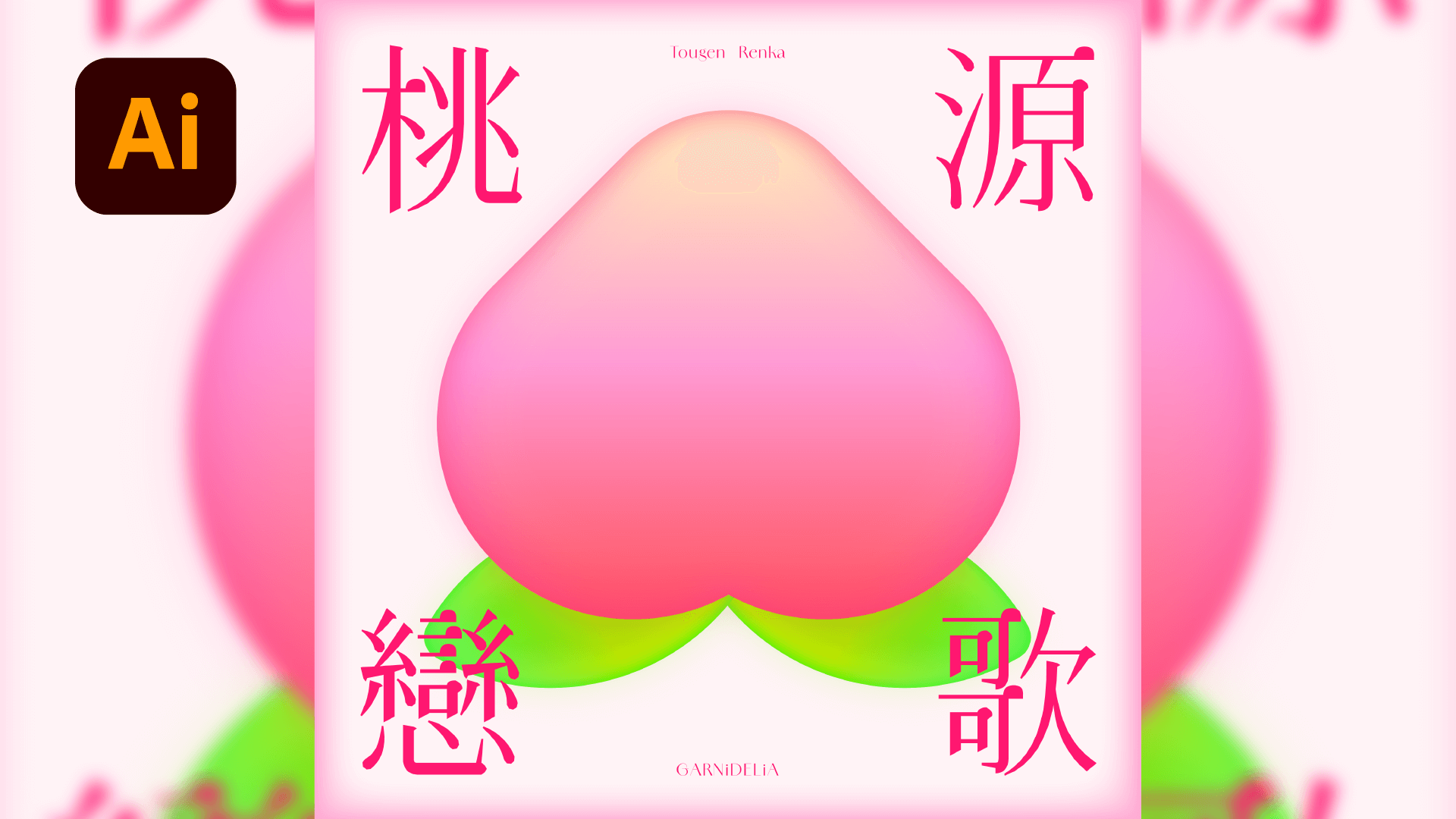 🍑晶瑩剔透視覺質感作法