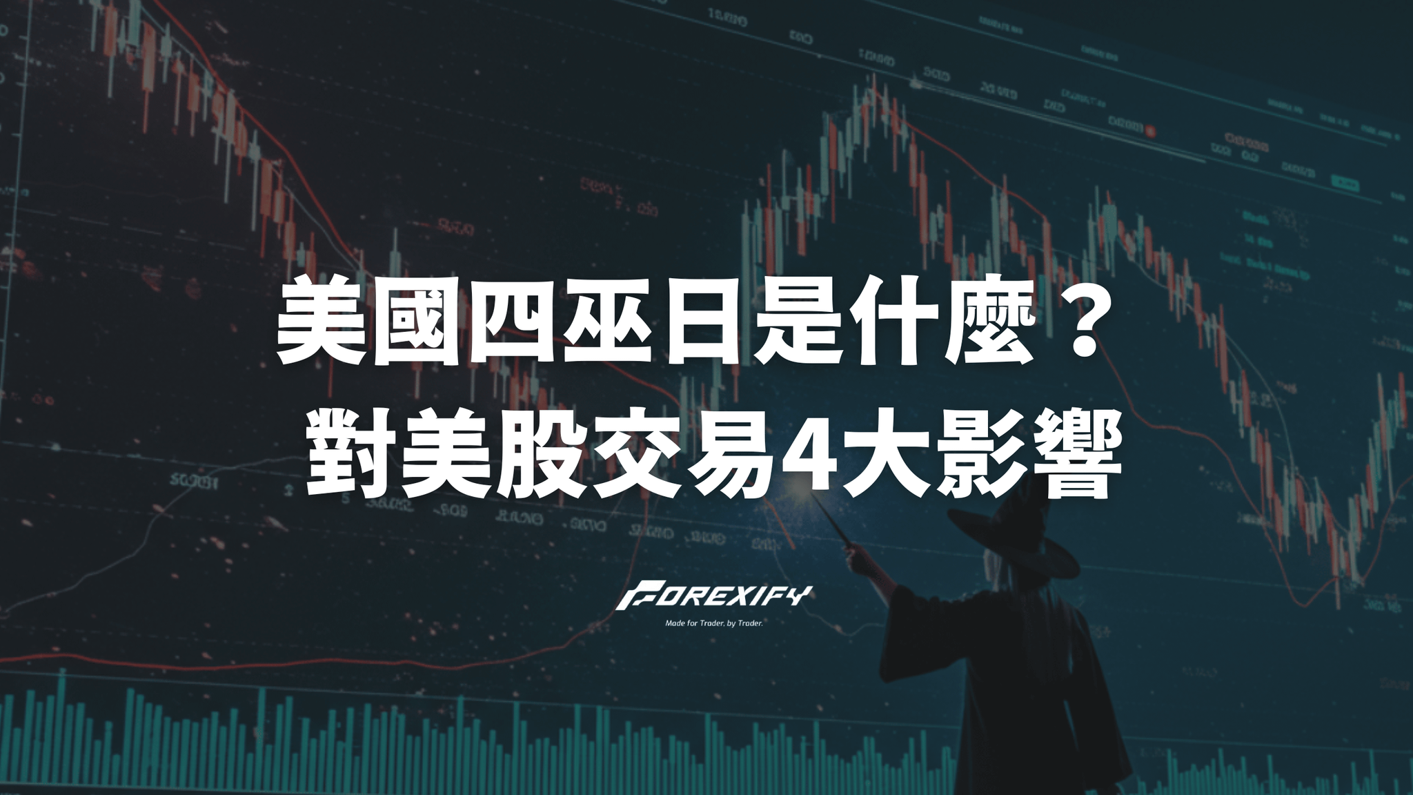 四巫日是什麼?對美股交易的4大影響與投資人應對策略