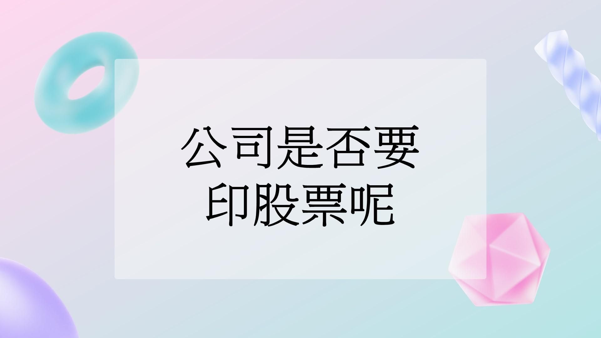 股份有限公司是否要印股票呢?