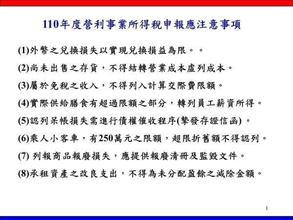 申報營利事業所得稅應注意事項