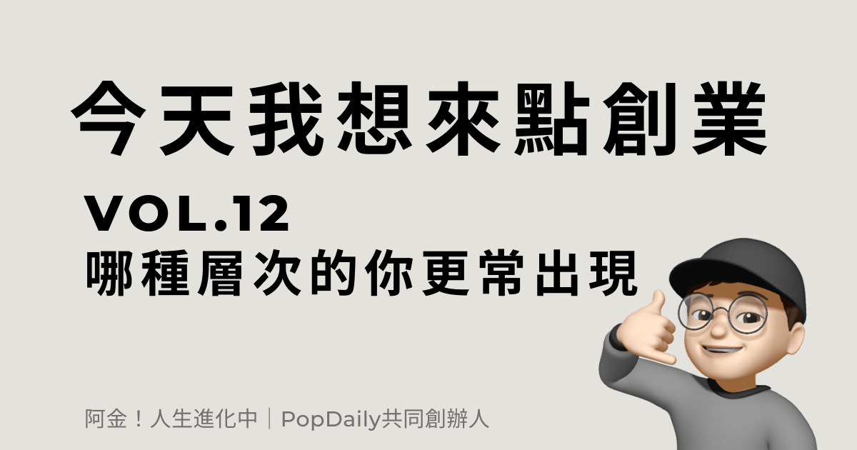 哪種層次的你更常出現？