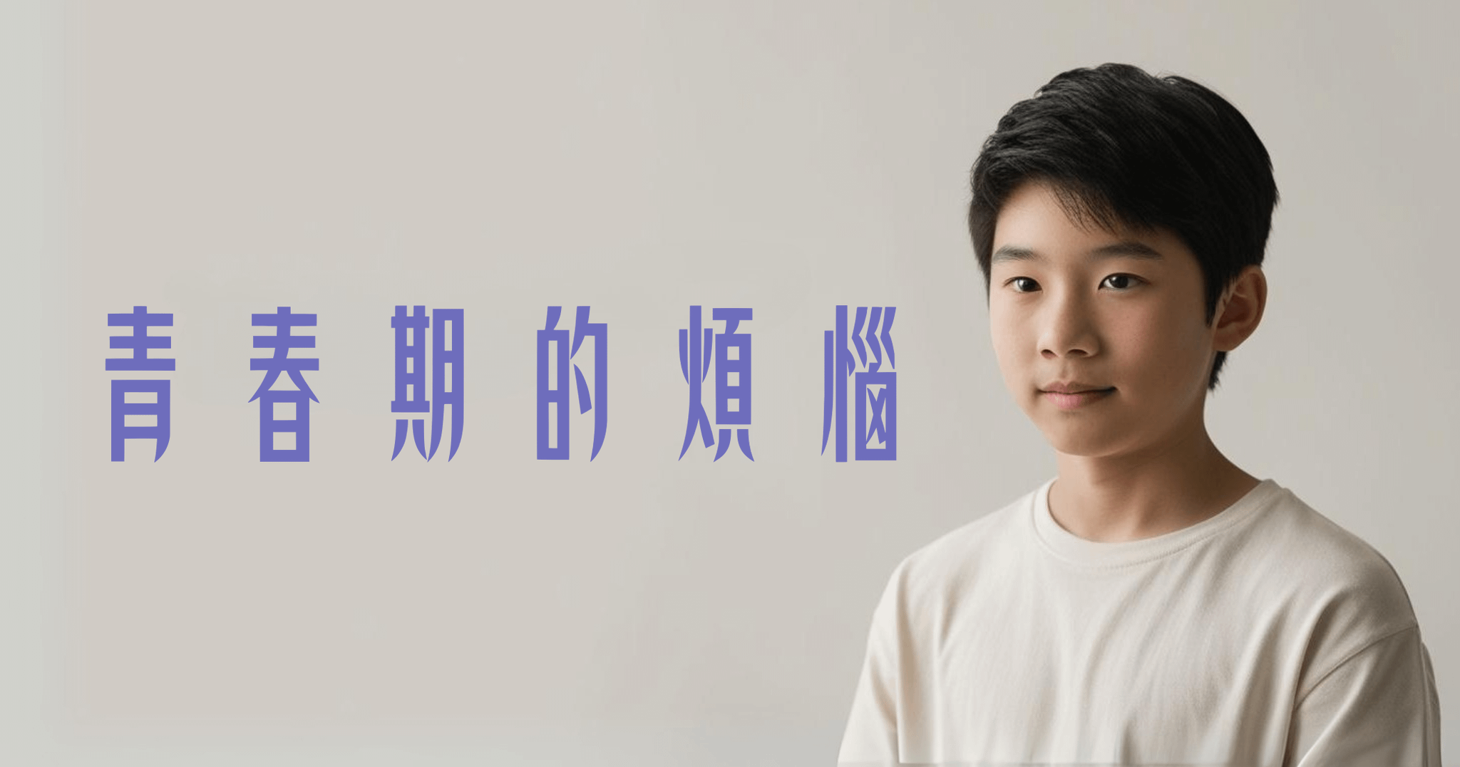 青春期的煩惱