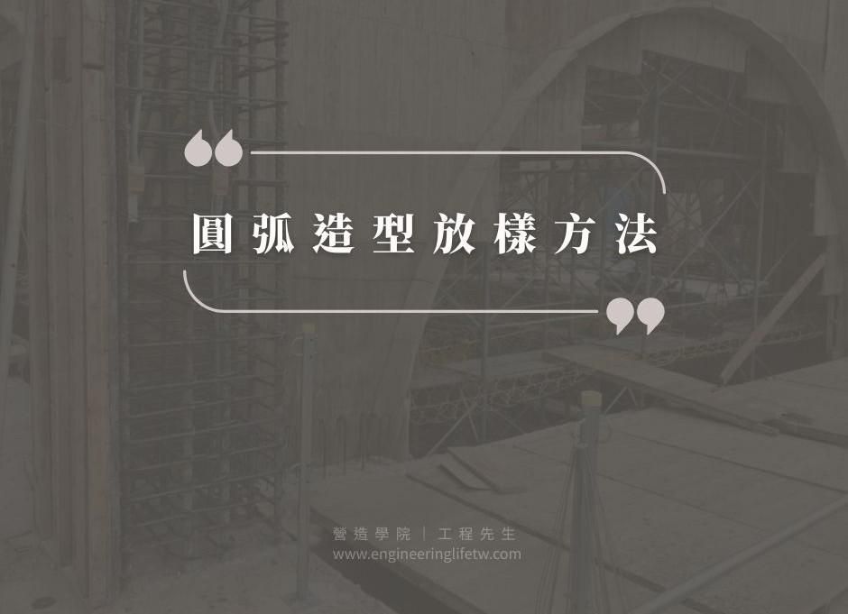 圓弧造型放樣方法