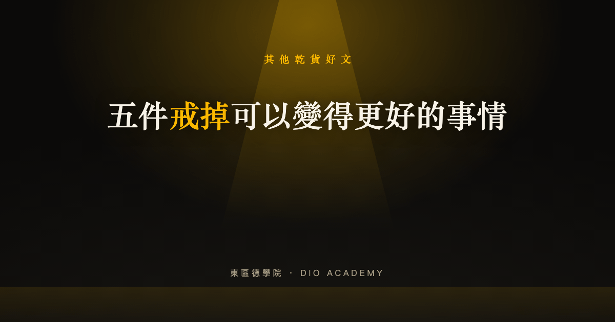 五件戒掉可以變得更好的事情