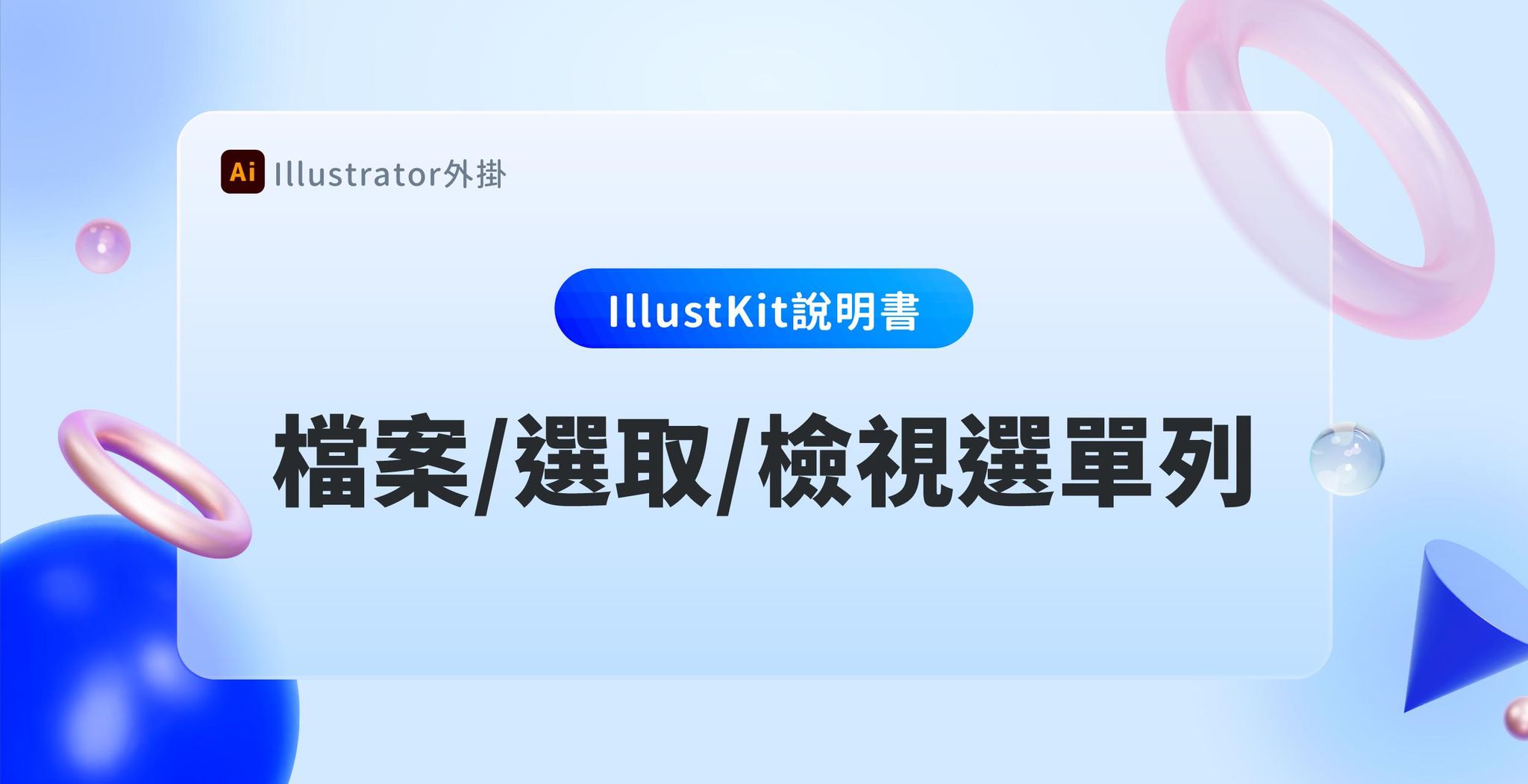 【Illustkit 說明書】檔案/選取/檢視選單列