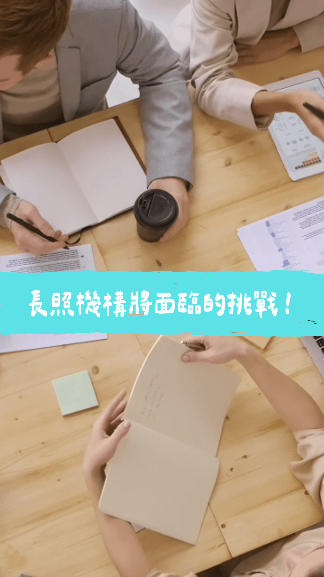 積分沒修夠,長照機構營運恐面臨風險!