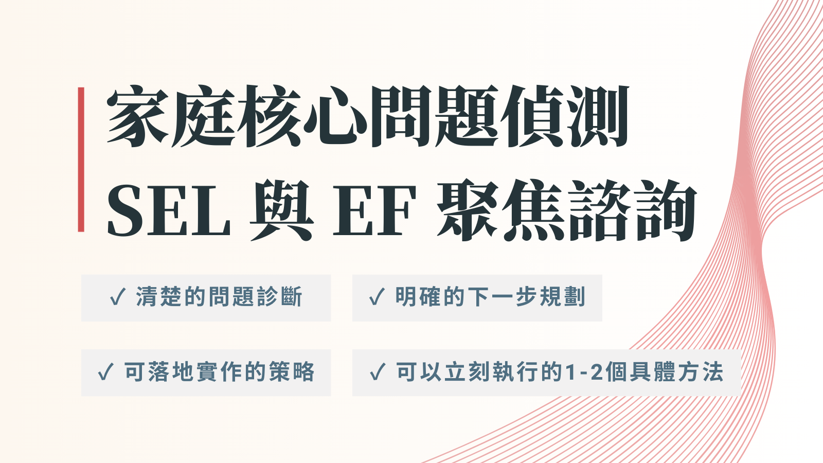 家庭核心問題偵測|SEL 與 EF 聚焦諮詢