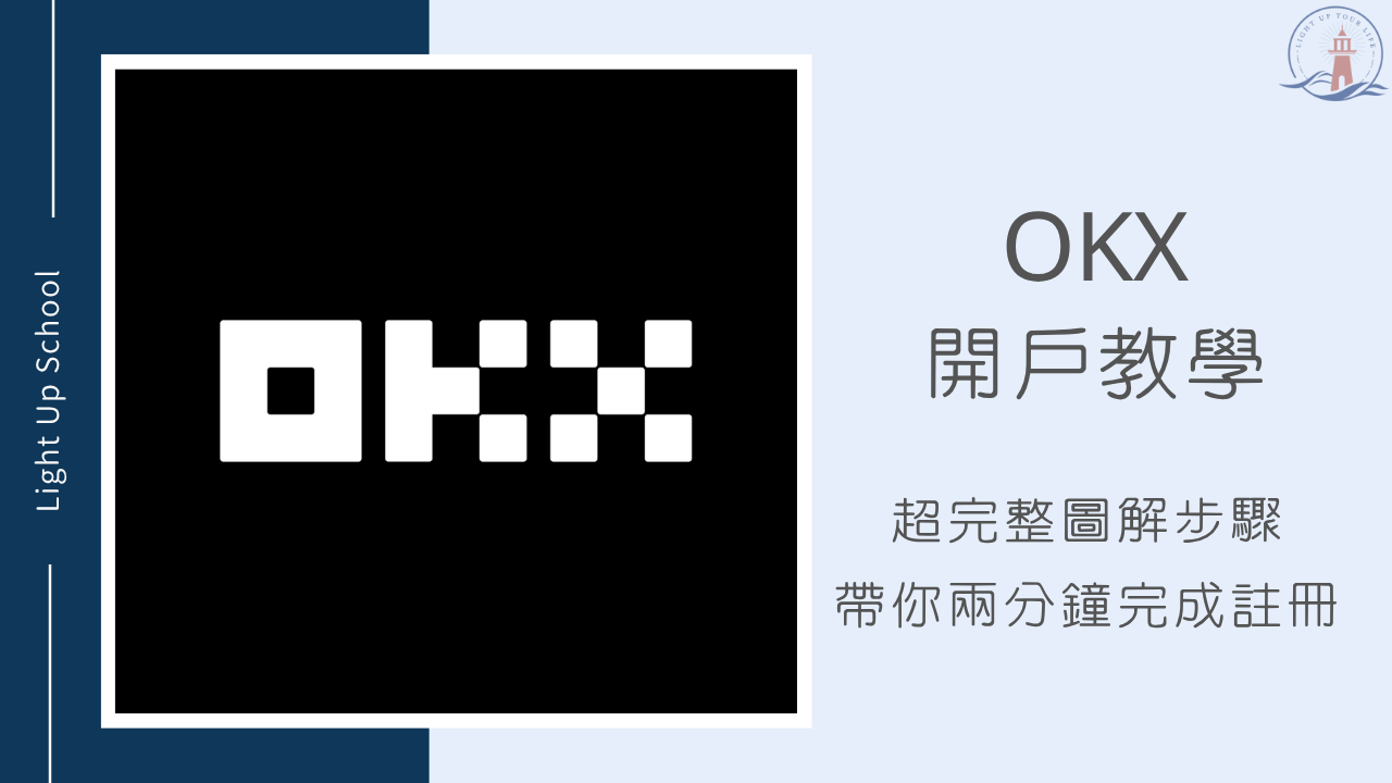 【2026年OKX開戶教學】超完整圖解步驟帶你兩分鐘完成註冊