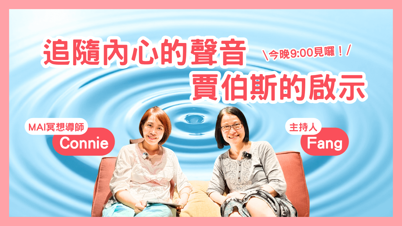 心靈對話夜 09｜主題分享賈伯斯的人生提醒：追隨內在的聲音
