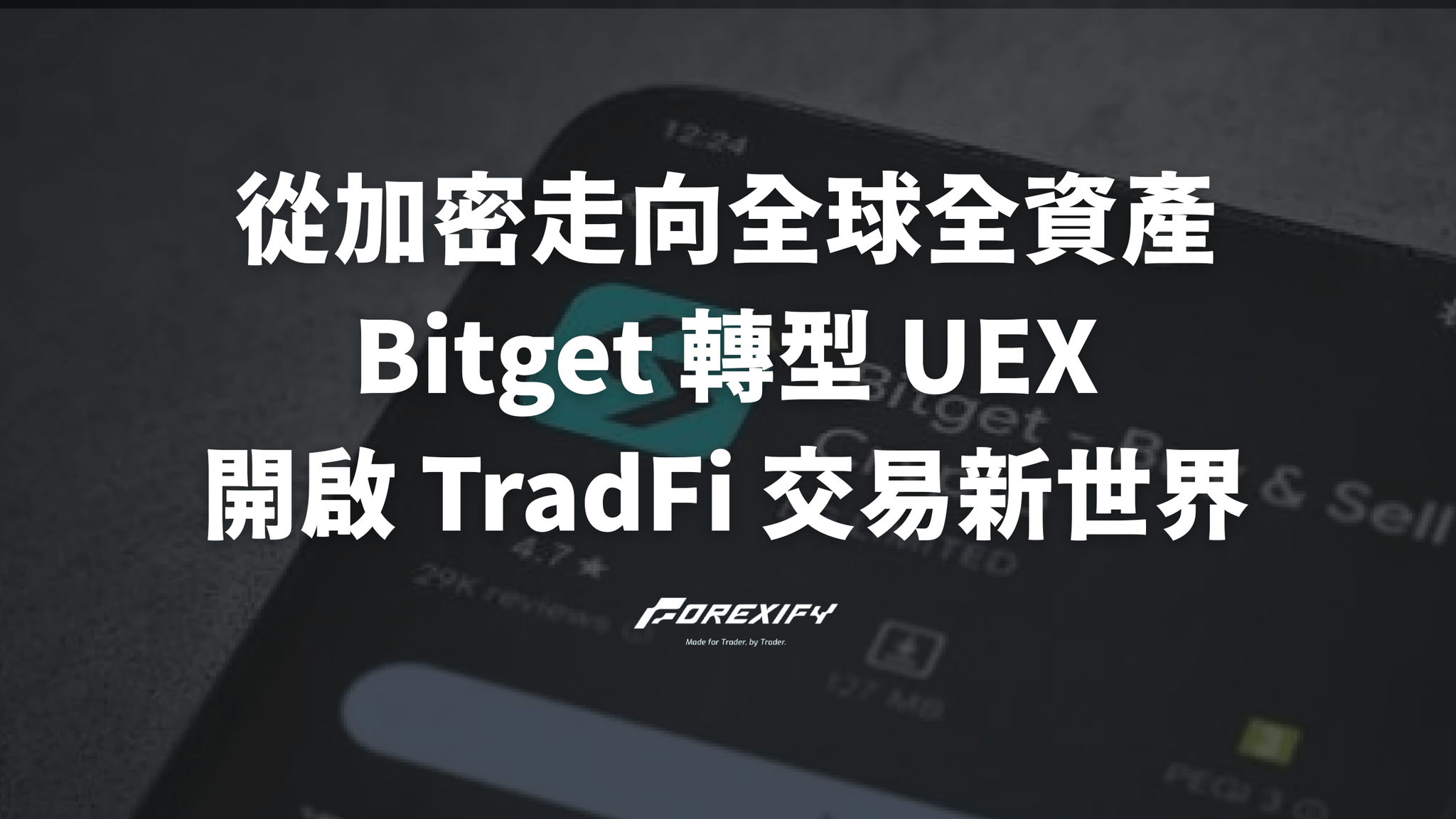 從加密走向全球全資產：Bitget 轉型 UEX，開啟 TradFi 交易新世界