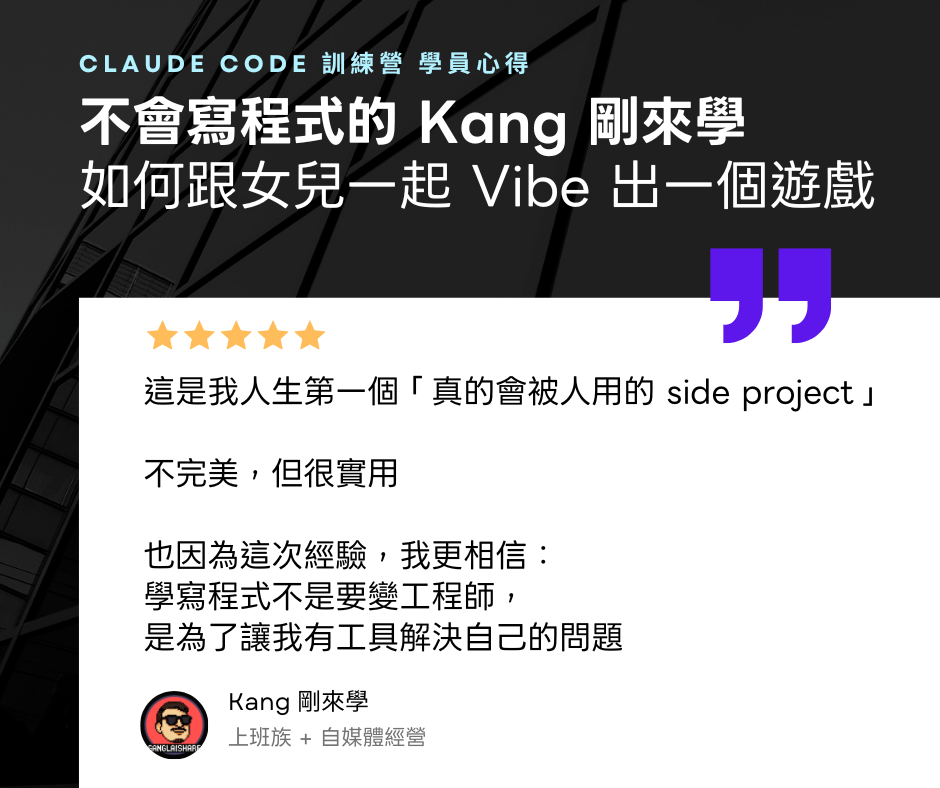 【 不會寫程式的 Kang 】Claude Code 訓練營學習心得