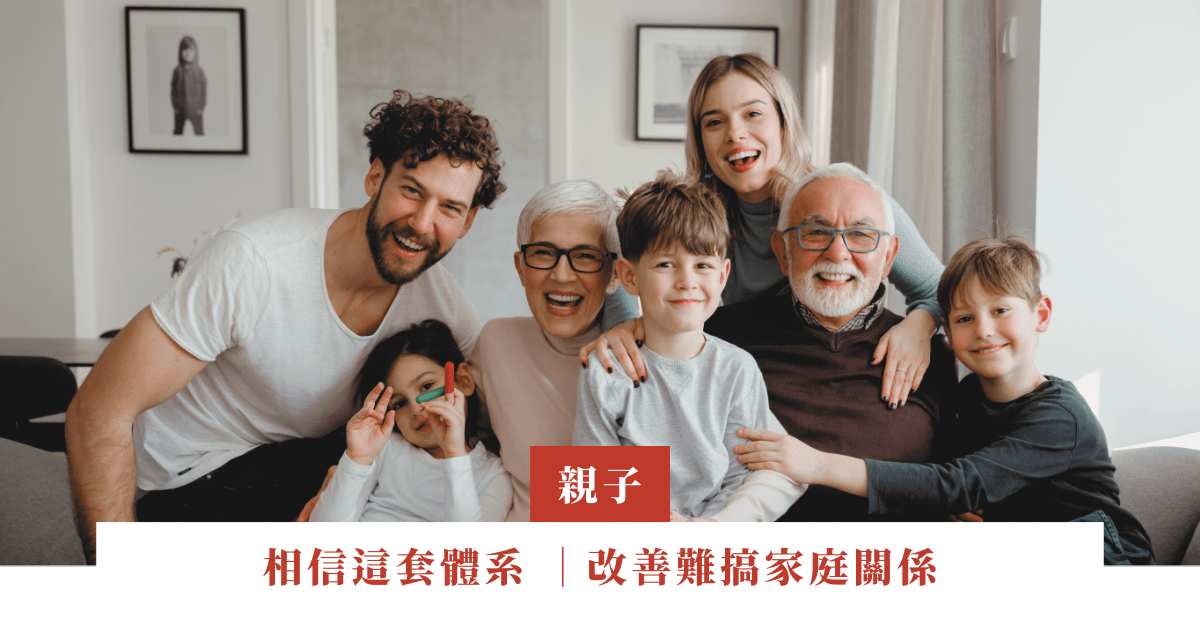 相信這套體系 ｜改善難搞家庭關係