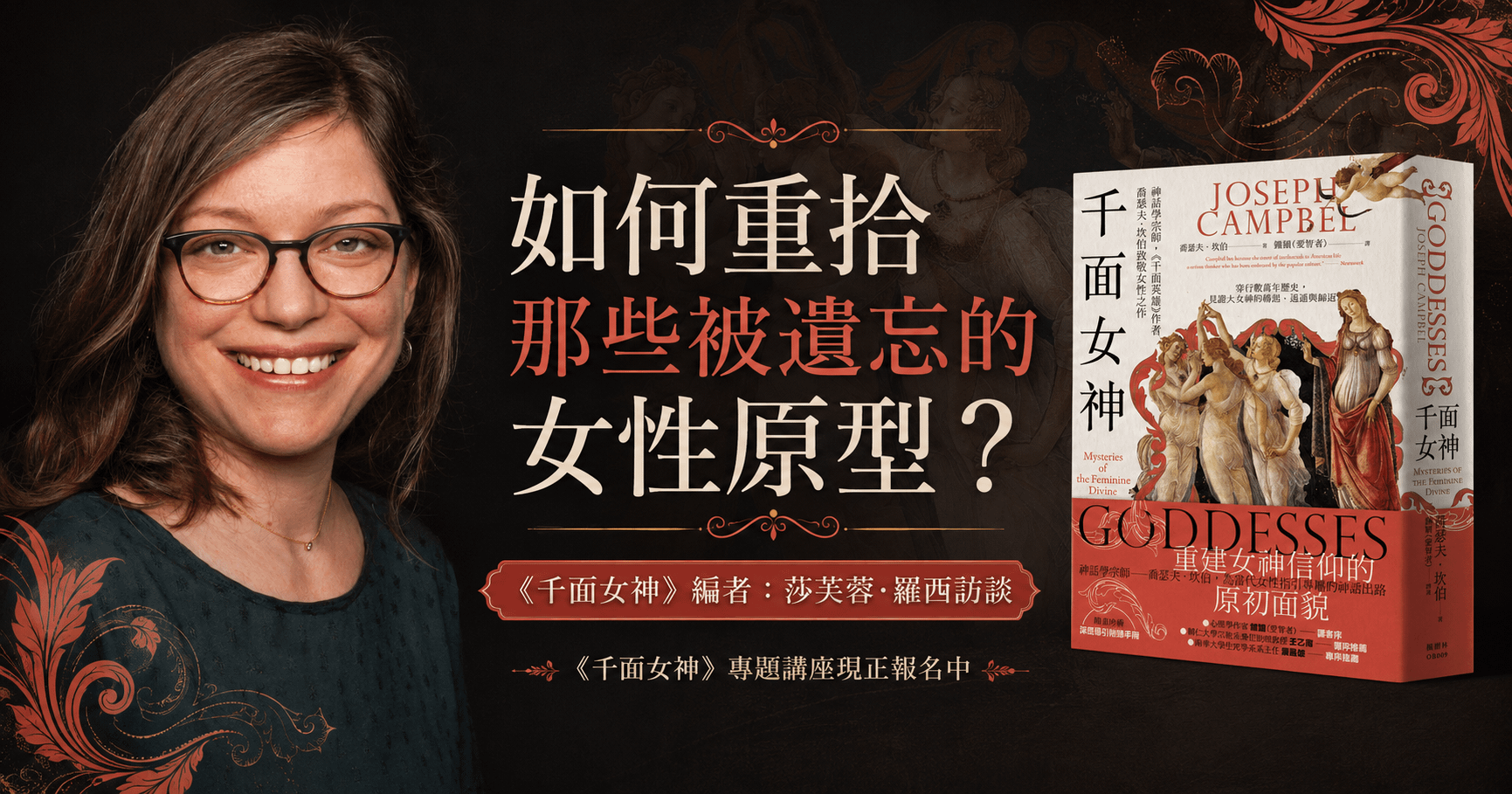 如何重拾那些被遺忘的女性原型？